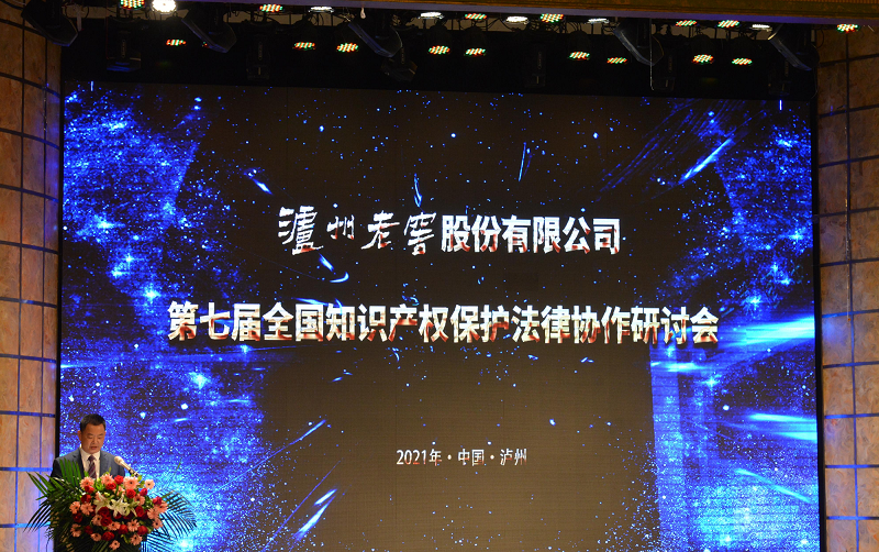 知识产权律师李庆兵受邀参加泸州老窖知识产权法律协作研讨会