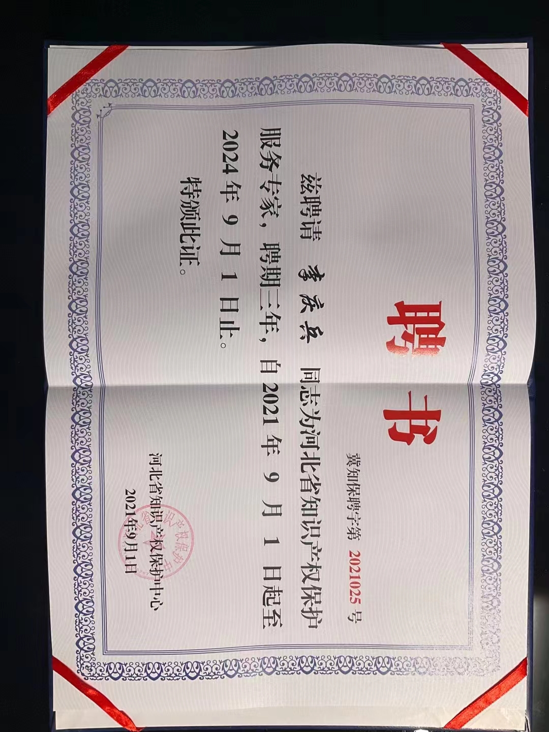 石家庄知识产权律师李庆兵被河北省知识产权保护中心聘为服务专家