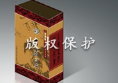 版权保护