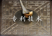 专利技术