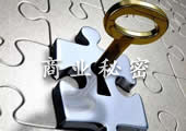 商业秘密